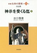 神示を受くる迄（上）　新編・生命の實相31　自伝篇