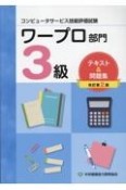 コンピュータサービス技能評価試験ワープロ部門3級テキスト＆問題集