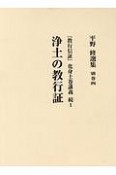 平野修選集　別巻4