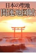 日本の聖地開運地図帖　龍神の地、霊山から五芒星結界、神々の島まで！