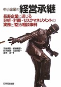 中小企業の経営承継