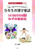 楽しく読んですらすらおぼえる5年生の漢字童話