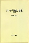 ダンテ『神曲』講義＜改訂普及版・新装版＞