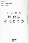 ちいさな飲食店のはじめ方　創業3年でリピート率90％超えの人気店が教える