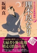 理不尽なり　はぐれ又兵衛例繰控6