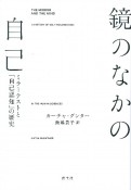 鏡のなかの自己　ミラーテストと「自己認知」の歴史