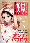 時代を切り開いた世界の10人　アンナ・パブロワ（8）