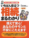 相続　まるわかり　いちばん役立つ＜改訂版＞