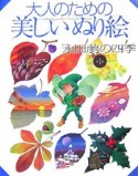 大人のための美しいぬり絵　「永田萠」の四季1　イラスト13点収録（1）