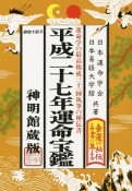 運命宝鑑＜神明館蔵版＞　平成27年