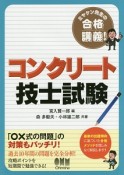 ミヤケン先生の合格講義！　コンクリート技士試験