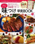 味つけ早見BOOK　定番からアレンジまで349パターン　基本の味つけシート2枚つき！