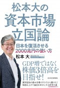 松本大の資本市場立国論　日本を復活させる2000兆円の使い方