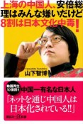 上海の中国人、安倍総理はみんな嫌いだけど8割は日本文化中毒！