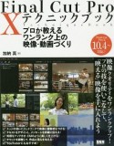 Final　Cut　Pro　X　テクニックブック