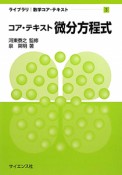 コア・テキスト　微分方程式　ライブラリ数学コア・テキスト3