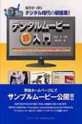 デンタルムービー　超入門　よくわかる！すぐできる！撮影・編集・活用法