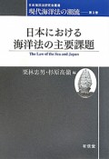 現代海洋法の潮流　日本における海洋法の主要課題（3）