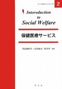 保健医療サービス　イントロダクションシリーズ2