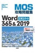 MOS攻略問題集Word365＆2019エキスパート　模擬テスト＋実習用データ