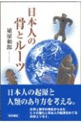 日本人の骨とルーツ