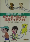 絵本の読み聞かせと活用アイデア56