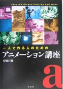 一人で作る人のためのアニメーション講座