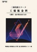 二級技能士コース　工場板金科　選択・曲げ板金加工法