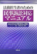 法務担当者のための民事訴訟対応マニュアル