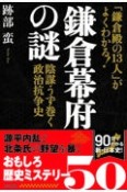 鎌倉幕府の謎　陰謀うず巻く政治抗争史