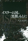 イスラーム国の黒旗のもとに