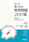 もっと楽しめる物理問題200選　力と運動の100問（1）