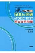 500点突破　新・TOEIC　TEST　頻出必須問題　2009