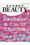 美容皮膚医学BEAUTY　2－7　2019　特集：美容皮膚科医が知っておくべき化粧品の知識（8）