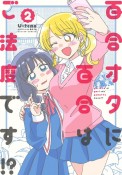 百合オタに百合はご法度です！？（2）