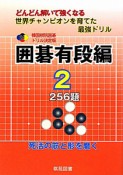 どんどん解いて強くなる　世界チャンピオンを育てた最強ドリル＜韓国棋院囲碁ドリル決定版＞　囲碁有段編2　256題　死活の筋と形を磨く（21）