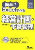 簡単！！Excelで作る経営計画・予算管理