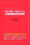 自分で調べて採点できる化粧品毒性判定事典