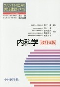コメディカルのための専門基礎分野テキスト　内科学