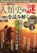 人類史の「謎」を読み解く