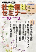 NHK　社会福祉セミナー　2023年10月→2024年3月