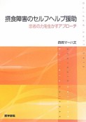 摂食障害のセルフヘルプ援助　患者の力を生かすアプローチ