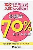 高校入試出題率70パーセント以上の問題　英語