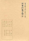 日本の朱子学（下）　朱子学大系