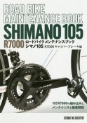 ロードバイクメンテナンスブック　シマノ105　R7000　キャリパーブレーキ編