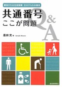 共通番号　ここが問題　Q＆A