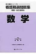 看護精選問題集　数学　平成27年