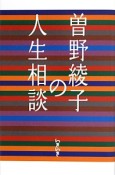 曽野綾子の人生相談