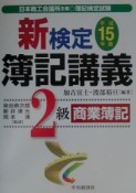 新検定簿記講義2級商業簿記　平成15年版