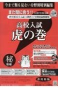 高校入試虎の巻香川県版　令和7年度受験用　香川県公立入試5教科11年間収録問題集